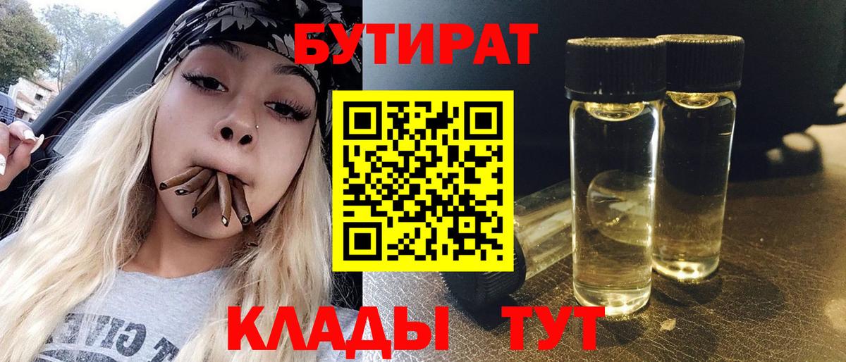 Бутират 99%  Вход с VPN  Мценск 