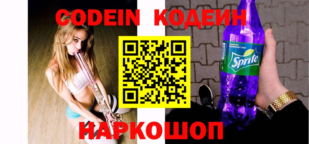 Кодеин Purple Drank Мценск